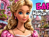 Barbie! Find the Object