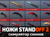 Knives Standoff 2: Skin Simulator