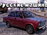 Russian Cars: Priora, Zhiguli, Gazelle