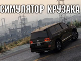 Simulator Land Cruiser