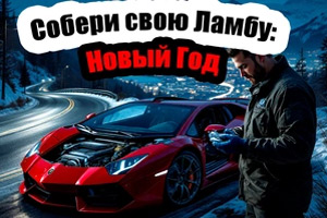 Build your Lambo: New Year