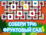 Match Three: Fruit Garden