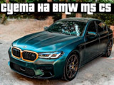 Bustle on BMW M5 CS