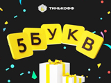 Tinkoff 5 Letters