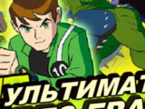 Ben 10: Ultimate Alien
