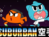 Gumball: Suburban Karate
